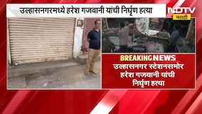 Ulhasnagar मध्ये हरेश गजवानी यांची निर्घृण हत्या, तीन आरोपी विठ्ठलवाडी पोलिसांच्या ताब्यात | NDTV