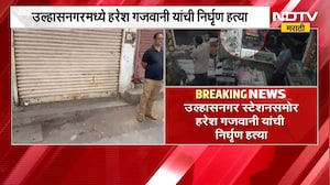 Ulhasnagar मध्ये हरेश गजवानी यांची निर्घृण हत्या, तीन आरोपी विठ्ठलवाडी पोलिसांच्या ताब्यात | NDTV