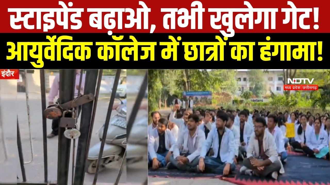 Indore News:Stipend बढ़ाने की मांग पर उतरे Ayurveda College के Students,गेट पर जड़ा ताला! । Breaking