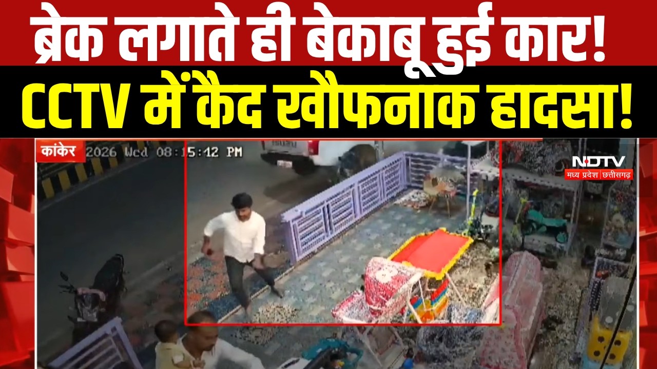Chhattisgarh News: Kanker में ब्रेक लगाते ही बेकाबू हुई तेज रफ्तार Car, CCTV में कैद हादसा