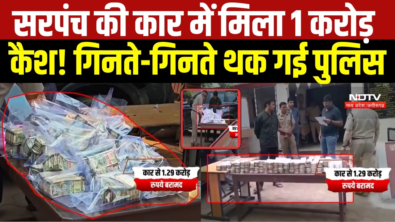 MP News: Mandsaur में कार से 1.29 करोड़ कैश बरामद, 3 आरोपी गिरफ्तार! । Breaking News