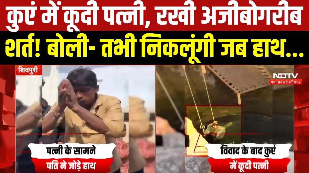 MP News: पति से विवाद के बाद कुएं में कूदी महिला, रखी शर्त पर 30 मिनट तक चला ड्रामा! । Breaking News