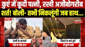 MP News: पति से विवाद के बाद कुएं में कूदी महिला, रखी शर्त पर 30 मिनट तक चला ड्रामा! । Breaking News
