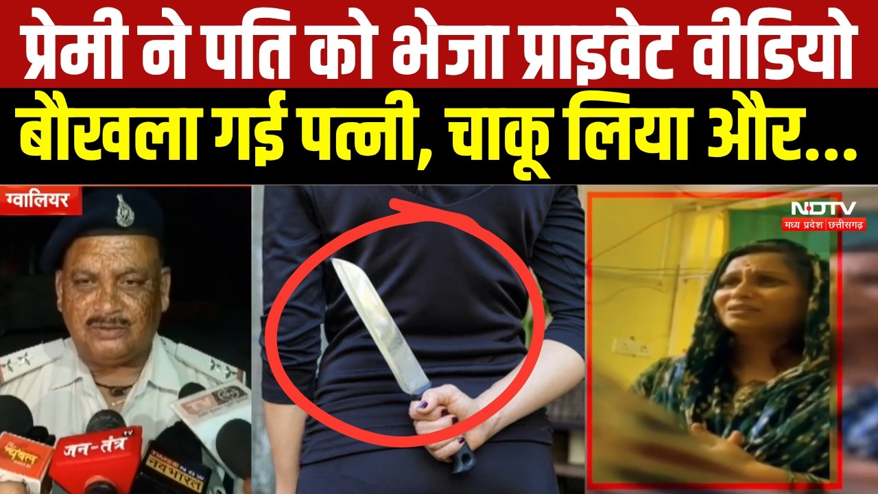 Gwalior News : पति को प्राइवेट वीडियो भेजने पर भड़की महिला! Ex-Boyfriend पर चाकू से हमला । Breaking