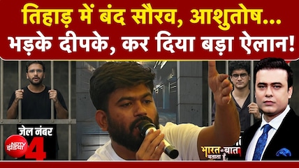 तिहाड़ में बंद सौरव, आशुतोष...भड़के दीपके, कर दिया बड़ा ऐलान!