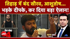 तिहाड़ में बंद सौरव, आशुतोष...भड़के दीपके, कर दिया बड़ा ऐलान!