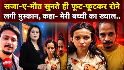 सजा-ए-मौत सुनती ही फूट-फूटकर रोने लगी मुस्कान, कहा मेरी बच्ची का ख्याल..