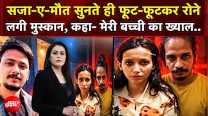 सजा-ए-मौत सुनती ही फूट-फूटकर रोने लगी मुस्कान, कहा मेरी बच्ची का ख्याल..