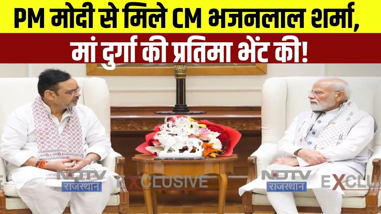 PM मोदी से मिले CM भजनलाल शर्मा, मां दुर्गा की प्रतिमा भेंट की!|Rajasthan Politics|