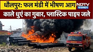 धौलपुर : फल मंडी में भीषण आगकाले धुएं का गुबार, प्लास्टिक पाइप जले!