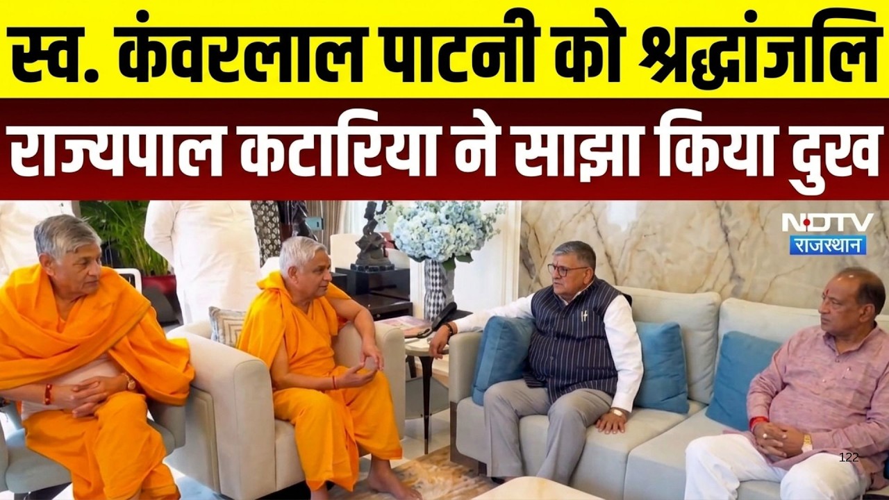 Gulab Chand Kataria,: किशनगढ़ पहुंचे कटारिया,आरके हाउस में दी श्रद्धांजलि!|Punjab|RK Marble Group
