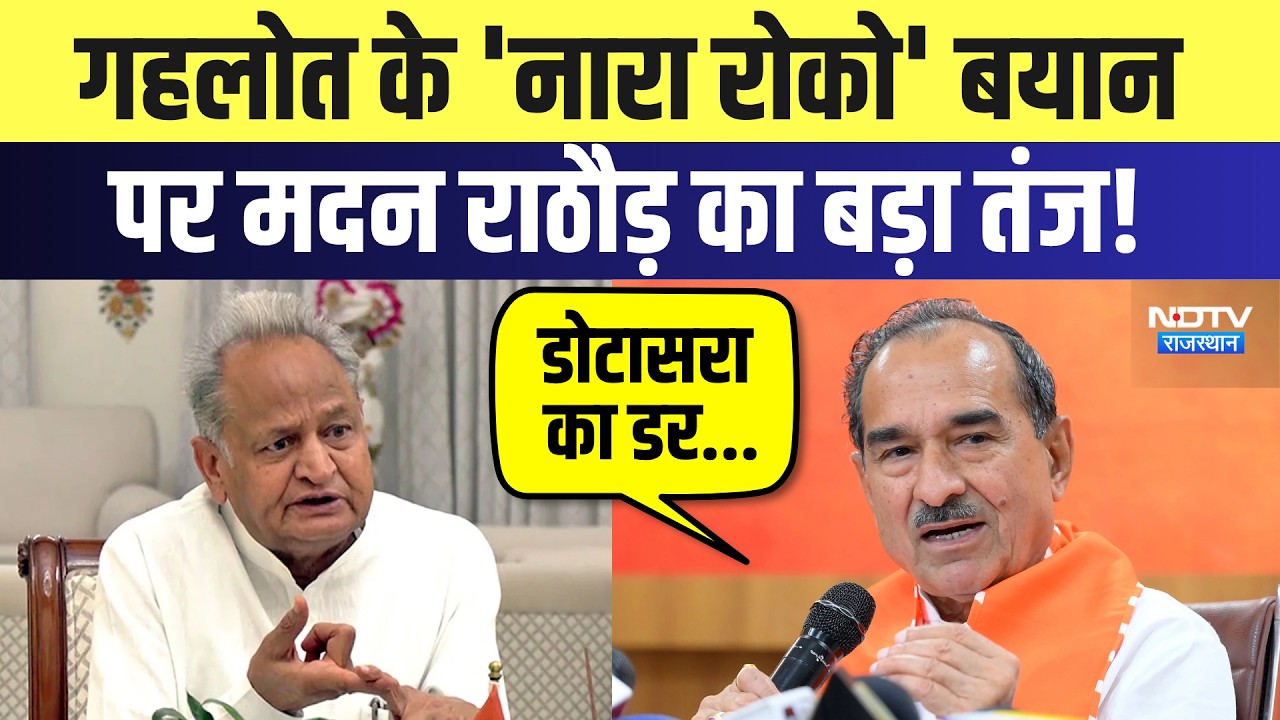 Rajasthan Politics: Ashok Gehlot के 'नारा रोको' बयान पर Madan Rathore का बड़ा तंज! | Top News