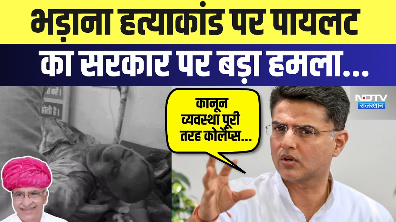 BJP MLA Bhadana Murder Case पर Sachin Pilot का सरकार पर बड़ा हमला | Top News | Latest News