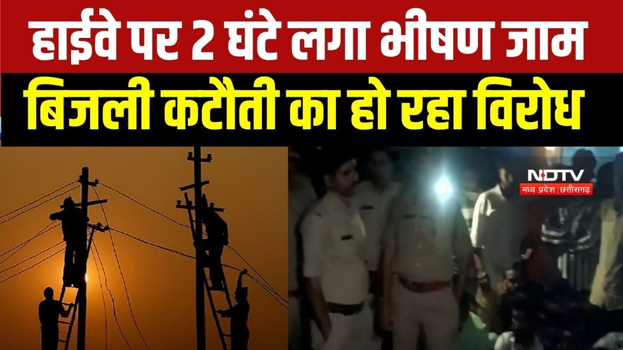 Power Cut In Raisen: रायसेन के देवनगर में बिजली कटौती से नाराज लोगों ने हाईवे किया जाम