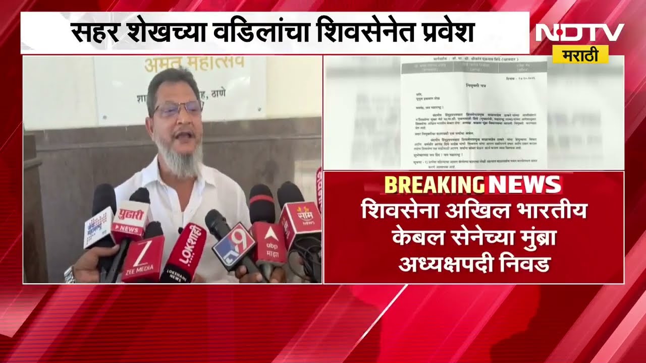 Sahar Shaikh वडील Yunus Shaikh यांचा शिवसेनेत, पक्षप्रवेश केल्यानंतर माध्यमांना काय दिलं उत्तर? NDTV