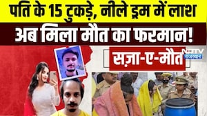 Meerut Blue Drum Murder Case: जिस पति ने सब कुछ दिया, उसी की रची हत्या की साजिश! Saurabh Murder Case