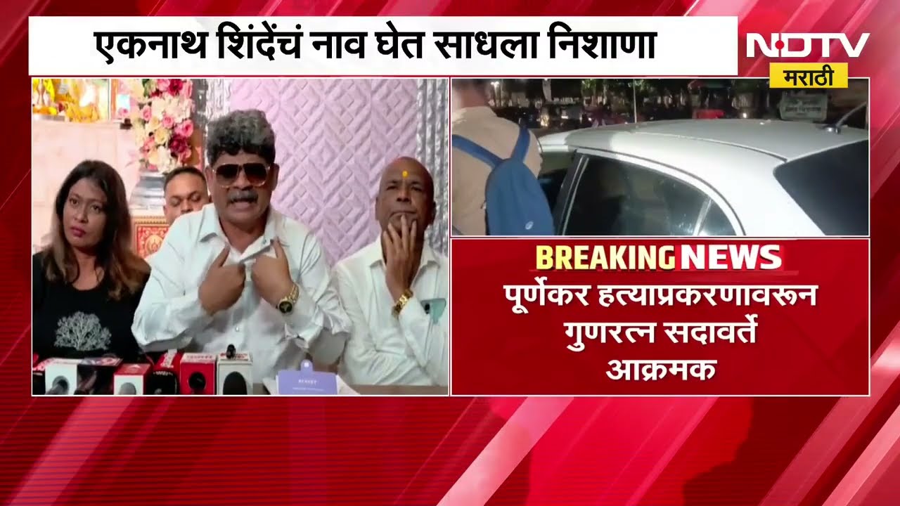 Pradeep Purnekar हत्या प्रकरण | अटकेतील आरोपींना ओळखतो, राजेंद्र शिंदेंचा मोठा जबाब | NDTV मराठी