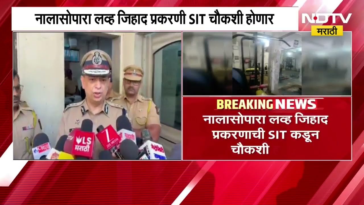 Nalasopara Love Jihad प्रकरणी मोठी अपडेट |  70 ते 80 मुलींची फसवणूक? SIT कडून चौकशी होणार | NDTV