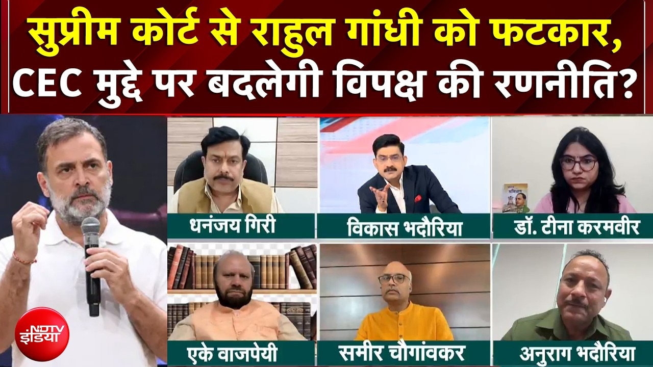 CEC Controversy: Supreme Court से Rahul Gandhi को फटकार, CEC मुद्दे पर बदलेगी विपक्ष की रणनीति?
