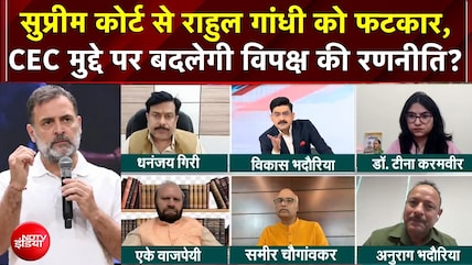 CEC Controversy: Supreme Court से Rahul Gandhi को फटकार, CEC मुद्दे पर बदलेगी विपक्ष की रणनीति?
