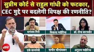 CEC Controversy: Supreme Court से Rahul Gandhi को फटकार, CEC मुद्दे पर बदलेगी विपक्ष की रणनीति?