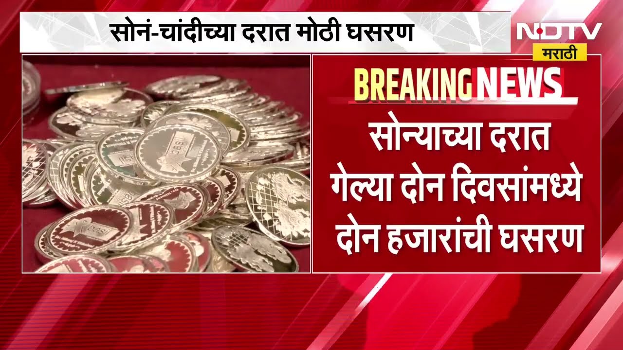 Gold Silver Rate Today| सोनं-चांदीच्या दरात मोठी घसरण, 2 दिवसांमध्ये सोन्याच्या दरात 2 हजारांची घसरण
