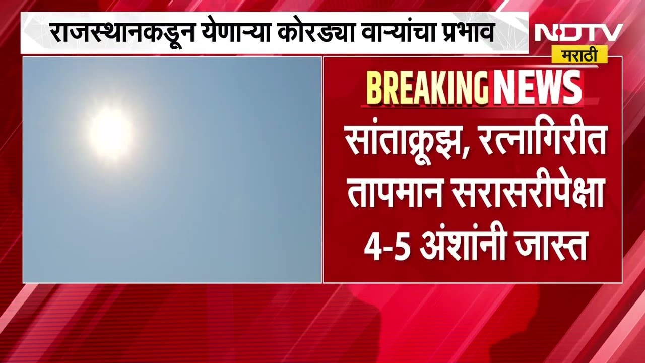 Weather Update| राज्यात कुठे पाऊस? कुठे उन्हाचा कडाका? जाणून घ्या लेटेस्ट अपडेट्स NDTV मराठीवर