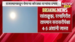 Weather Update| राज्यात कुठे पाऊस? कुठे उन्हाचा कडाका? जाणून घ्या लेटेस्ट अपडेट्स NDTV मराठीवर