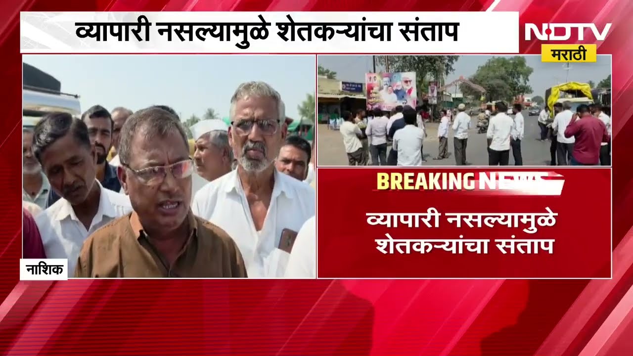 Nashik| येवला बाजार समितीत कांदा लिलावाला व्यापाऱ्यांची दांडी, व्यापारी नसल्यामुळे शेतकऱ्यांचा संताप