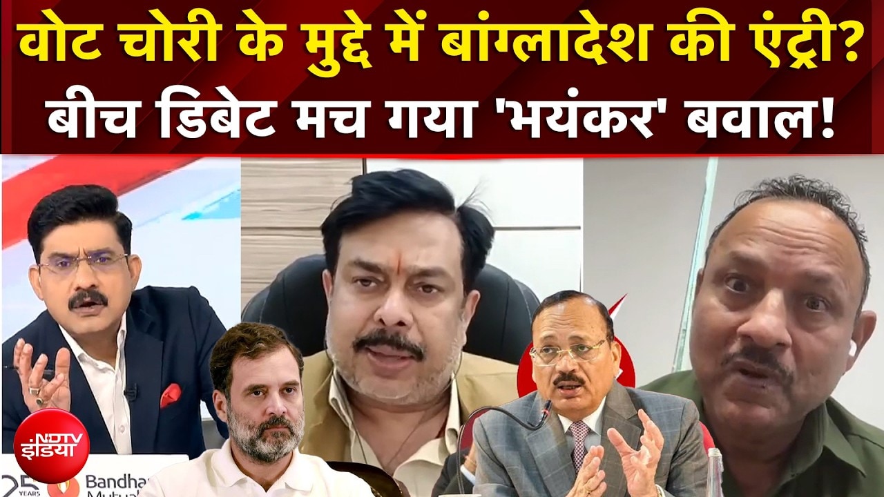 CEC Controversy : वोट चोरी के मुद्दे में बांग्लादेश की एंट्री? बीच डिबेट मच गया 'भयंकर' बवाल!