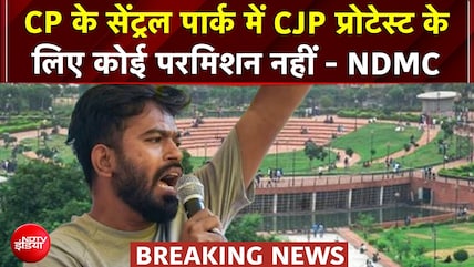 CJP Protest: CP के सेंट्रल पार्क में CJP प्रोटेस्ट के लिए कोई परमिशन नहीं - NDMC | Abhijeet Dipke