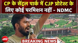 CJP Protest: CP के सेंट्रल पार्क में CJP प्रोटेस्ट के लिए कोई परमिशन नहीं - NDMC | Abhijeet Dipke
