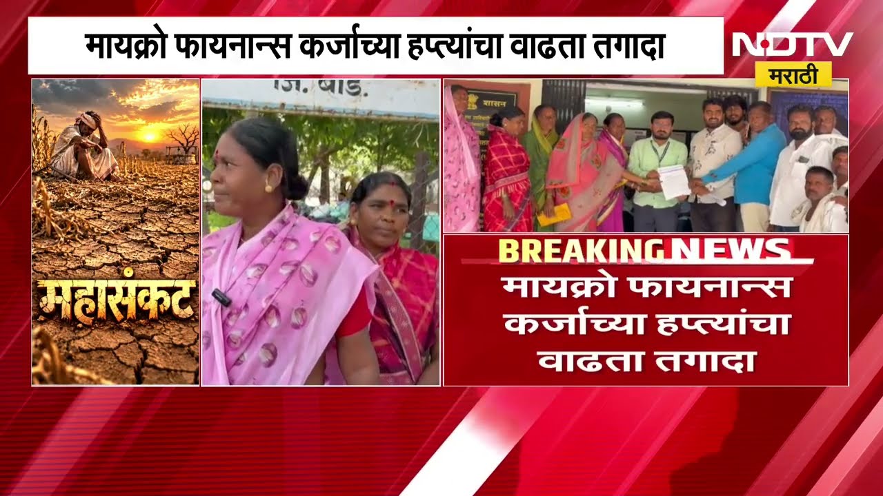 Beed| अंबाजोगाईत कर्जमाफीसाठी शेतमजूर महिलांची आर्त हाक, कर्जमाफी आणि वसुली थांबवण्याची मागणी