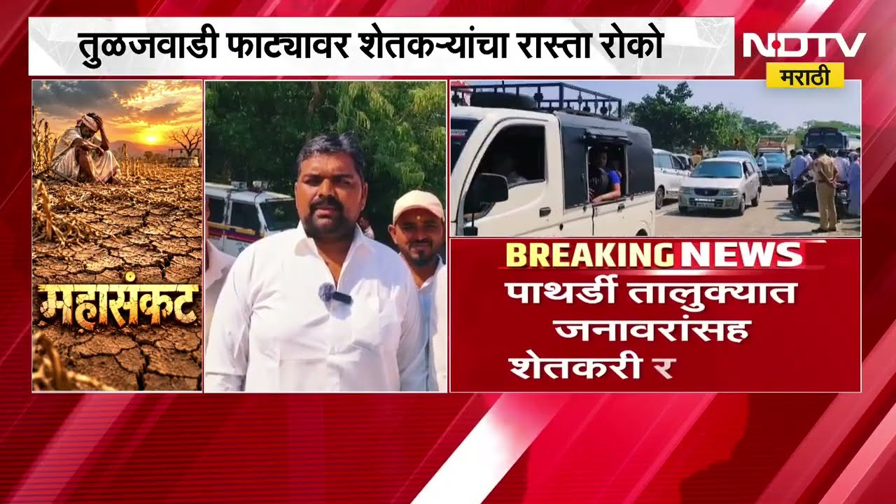 Ahilyanagar| चारा, पाणी आणि हाताला काम द्या, पाथर्डी तालुक्यात जनावरांसह शेतकरी रस्त्यावर