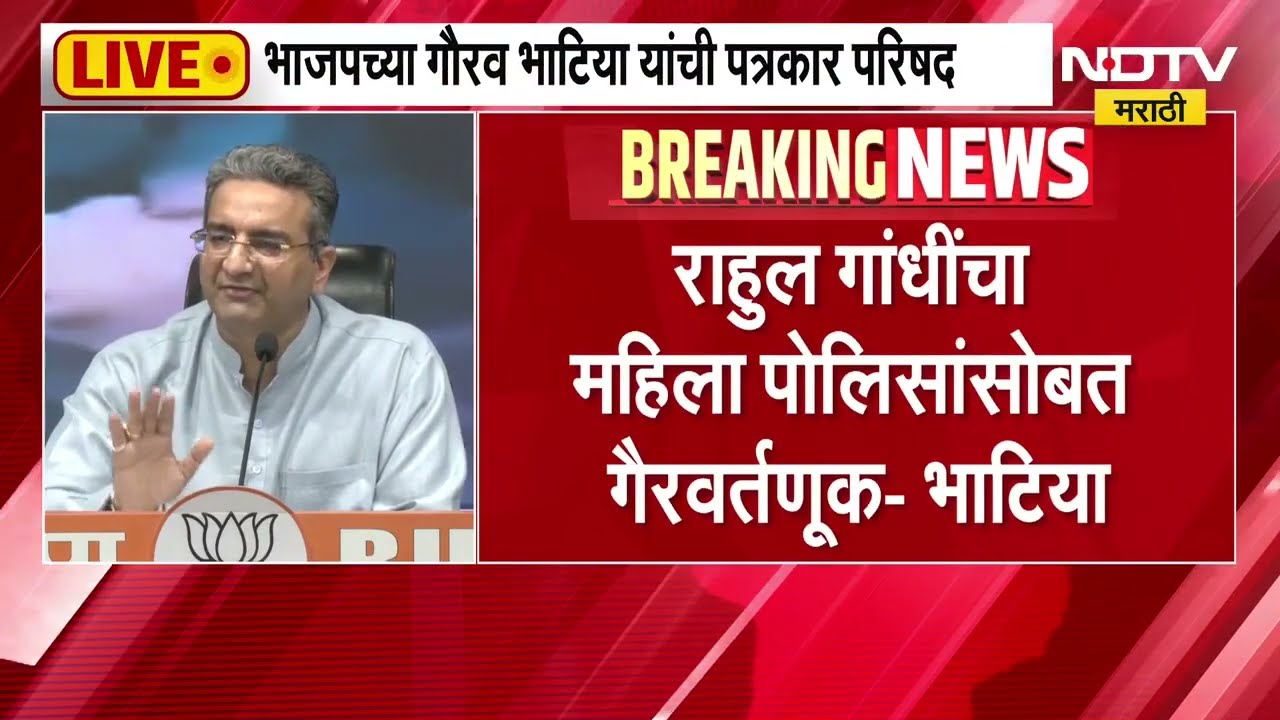 Rahul Gandhiयांची महिला पोलिसांसोबत गैरवर्तणूक? BJP Gaurav Bhatia यांचे पत्रकार परिषदेतून गंभीर आरोप