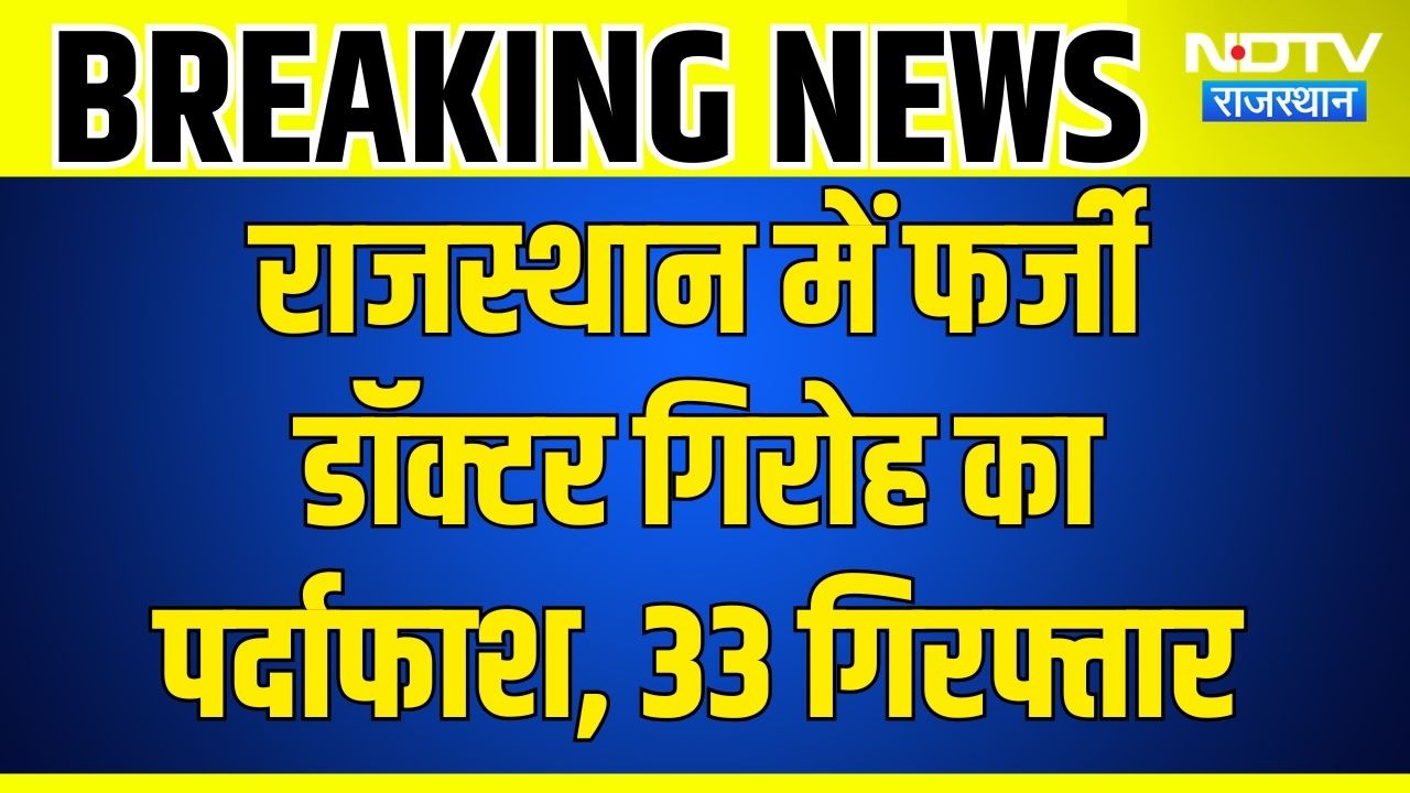 Breaking News: Fake FMGE Certificate से बने Doctor! Jaipur में 4 Arrest | SOG Action | Crime News