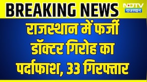 Breaking News: Fake FMGE Certificate से बने Doctor! Jaipur में 4 Arrest | SOG Action | Crime News