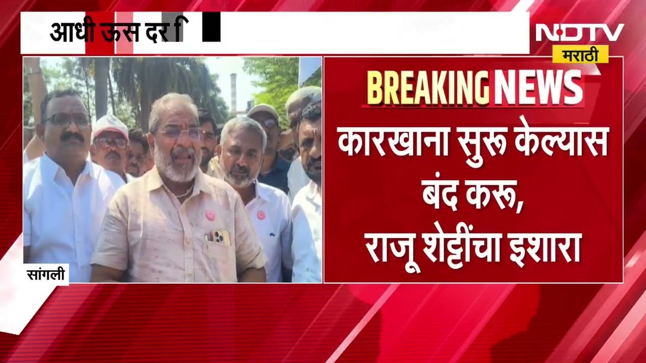 आधी ऊस दर निश्चित करा, कारखाना सुरू केल्यास बंद करू; Raju Shetti यांचा इशारा | Sangli | NDTV मराठी