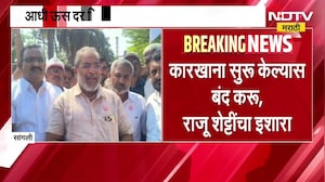 आधी ऊस दर निश्चित करा, कारखाना सुरू केल्यास बंद करू; Raju Shetti यांचा इशारा | Sangli | NDTV मराठी