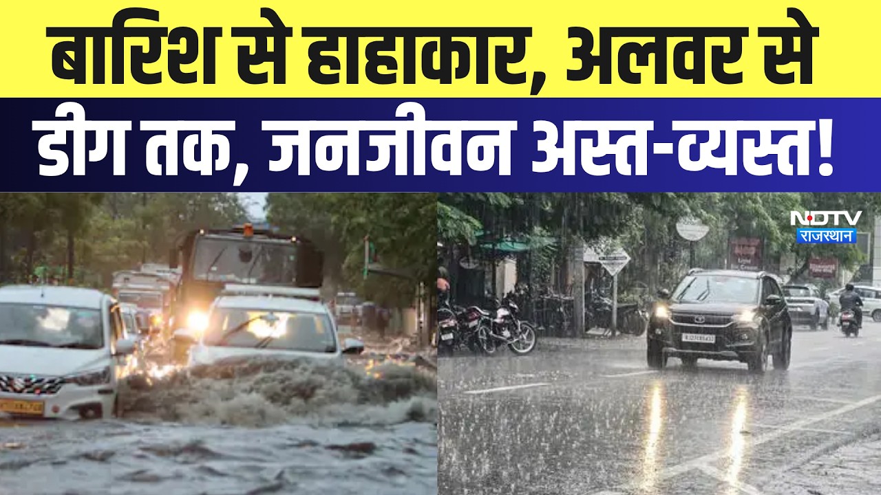 Heavy Rain Alert: बारिश से हाहाकार, Alwar से Deeg तक, जनजीवन अस्त-व्यस्त! | Weather Update