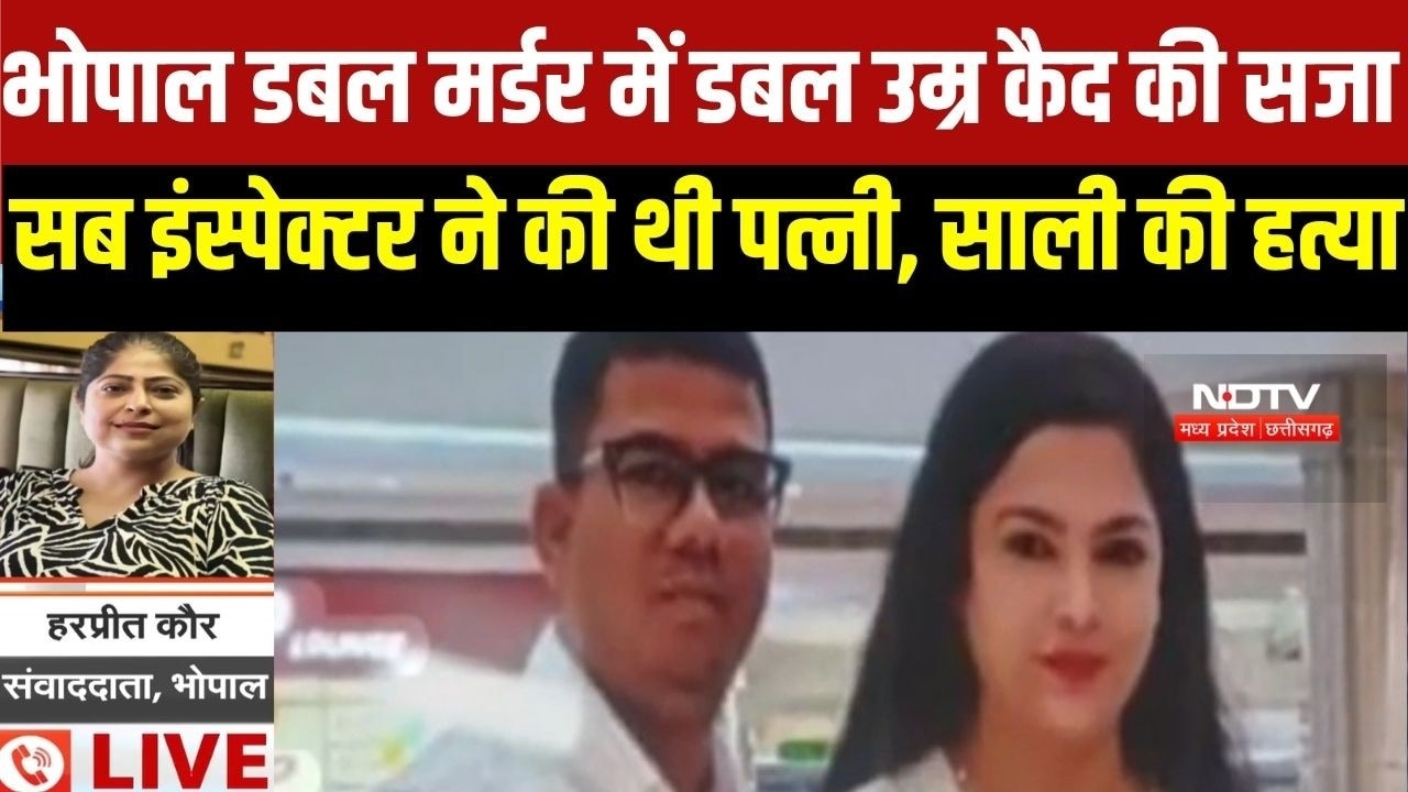 Bhopal Double Murder Verdict:  ASI Yogesh को डबल उम्रकैद, पत्नी और साली की चाकू से गोद की थी हत्या