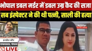 Bhopal Double Murder Verdict:  ASI Yogesh को डबल उम्रकैद, पत्नी और साली की चाकू से गोद की थी हत्या