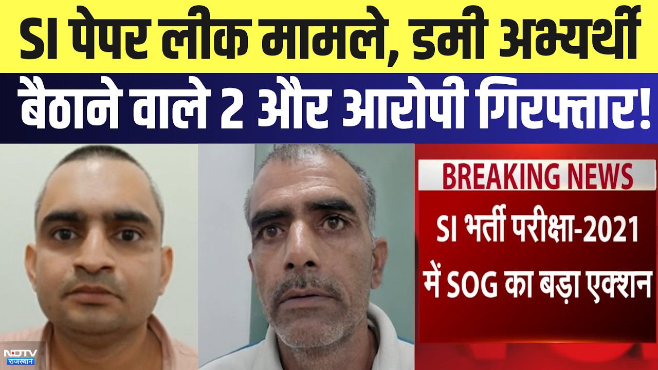 SI Paper Leak मामले, Dummy Candidate बैठाने वाले 2 और आरोपी Arrested! | Breaking News