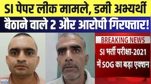 SI Paper Leak मामले, Dummy Candidate बैठाने वाले 2 और आरोपी Arrested! | Breaking News