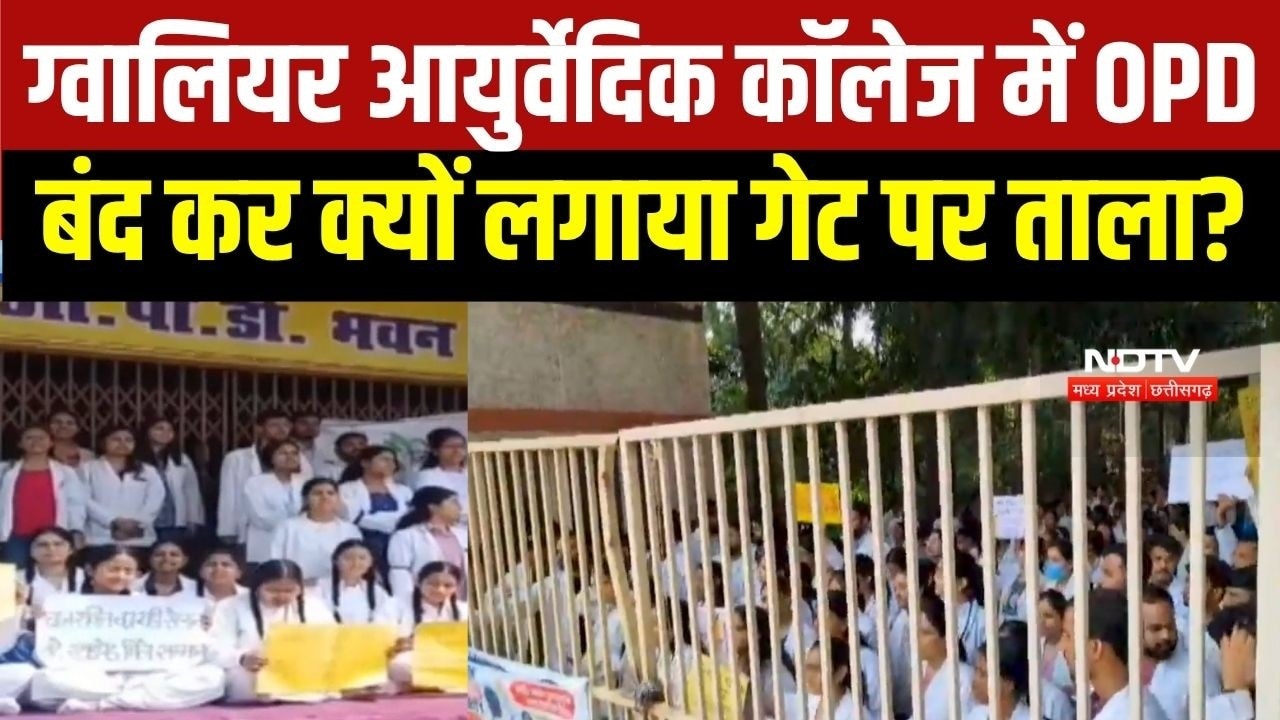 Gwalior के आर्युवेद कॉलेज में छात्रों ने OPD बंद की, गेट पर लगाया ताला; क्या है पूरा मामला?