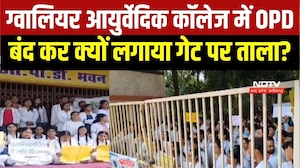 Gwalior के आर्युवेद कॉलेज में छात्रों ने OPD बंद की, गेट पर लगाया ताला; क्या है पूरा मामला?