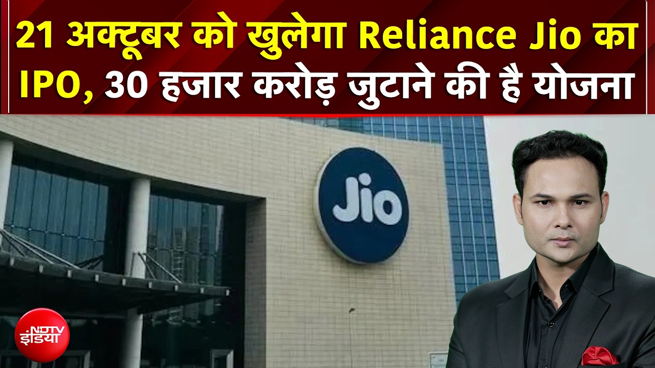 Reliance Jio IPO: 21 October को खुलेगा रिलायंस जियो का IPO, 30 हजार करोड़ जुटाने की है योजना