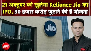 Reliance Jio IPO: 21 October को खुलेगा रिलायंस जियो का IPO, 30 हजार करोड़ जुटाने की है योजना