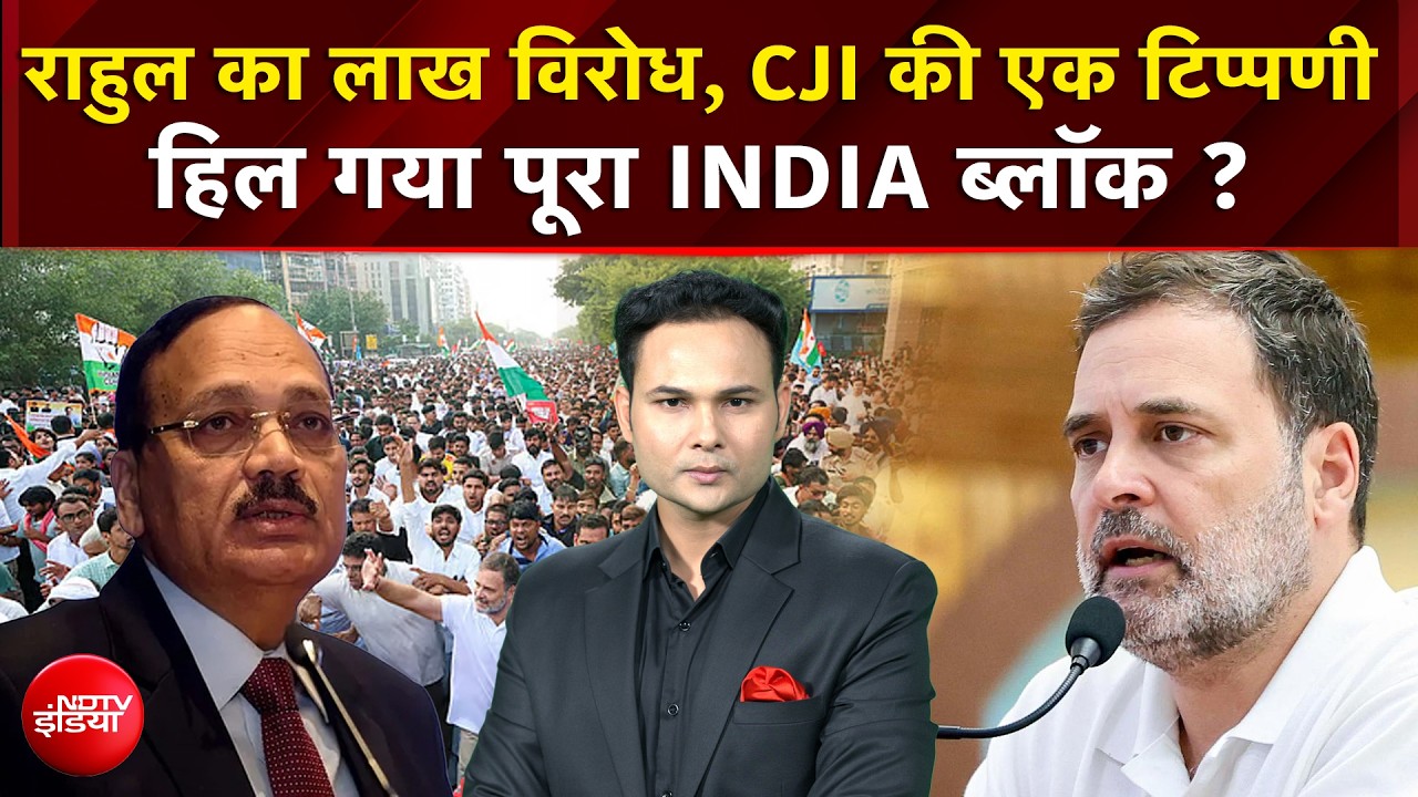Rahul Gandhi SC March: राहुल के SC मार्च पर CJI ने ऐसा क्या कहा कि चौंक गया पूरा INDIA ब्लॉक ..?