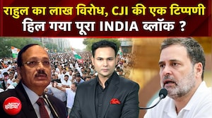 Rahul Gandhi SC March: राहुल के SC मार्च पर CJI ने ऐसा क्या कहा कि चौंक गया पूरा INDIA ब्लॉक ..?